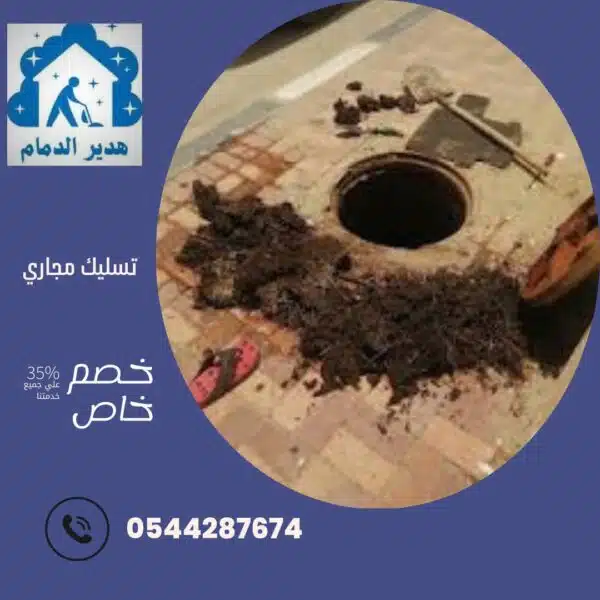 تسليك مجاري