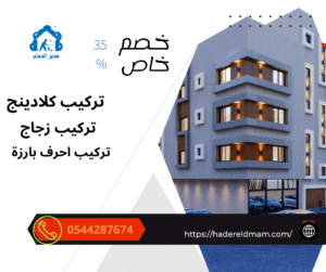 شركة تركيب كلادينج 