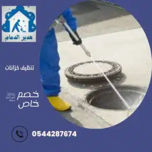 شركة تسليك مجاري