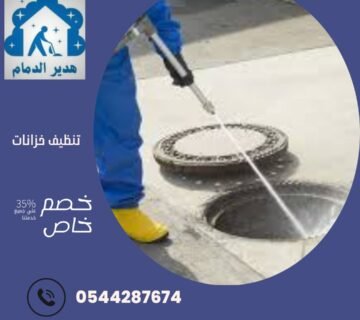 شركة تسليك مجاري