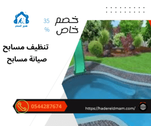 شركة تنظيف مسابح بالقطيف