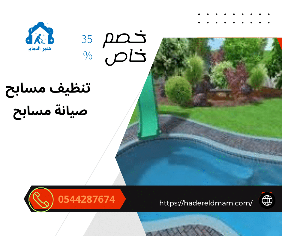 شركة تنظيف مسابح بالدمام