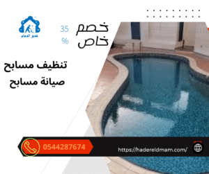 شركة تنظيف مسابح براس تنورة