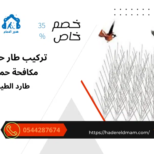 شركة تركيب طارد حمام