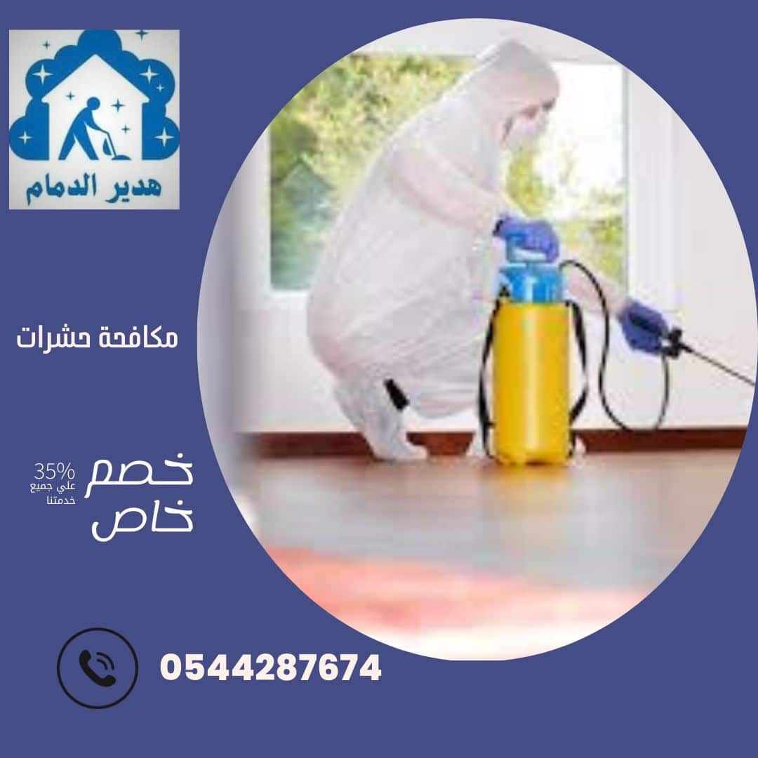 شركة مكافحة حشرات