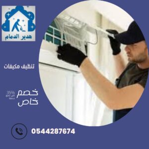 شركة غسيل مكيفات