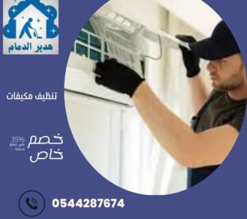 شركة غسيل مكيفات جدة