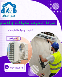 تنظيف مكيفات بام الساهك