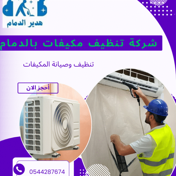 تنظيف مكيفات بالدمام