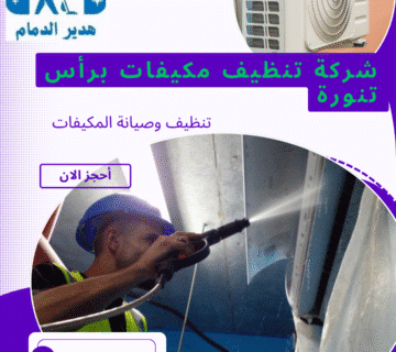 تنظيف مكيفات براس تنوره