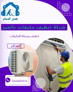 شركة تنظيف مكيفات بالدمام