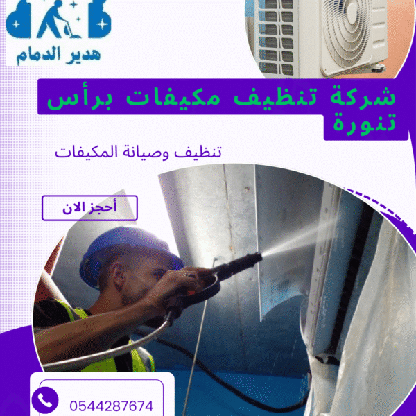 تنظيف مكيفات براس تنوره