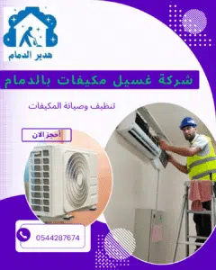 شركة تنظيف مكيفات بالدمام