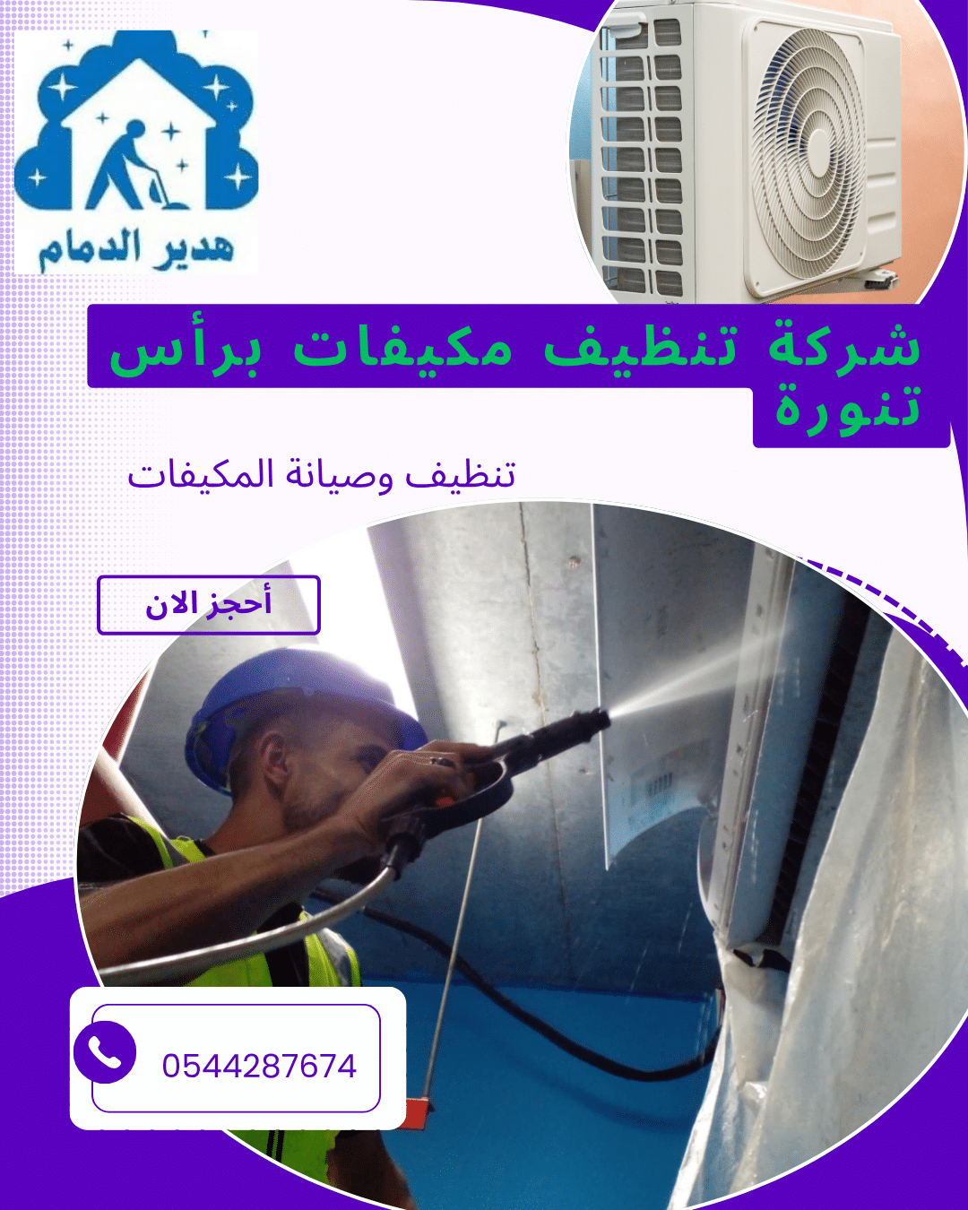 تنظيف مكيفات براس تنوره