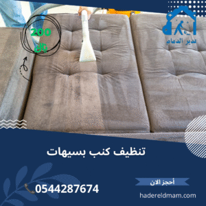 شركة تنظيف كنب بسيهات