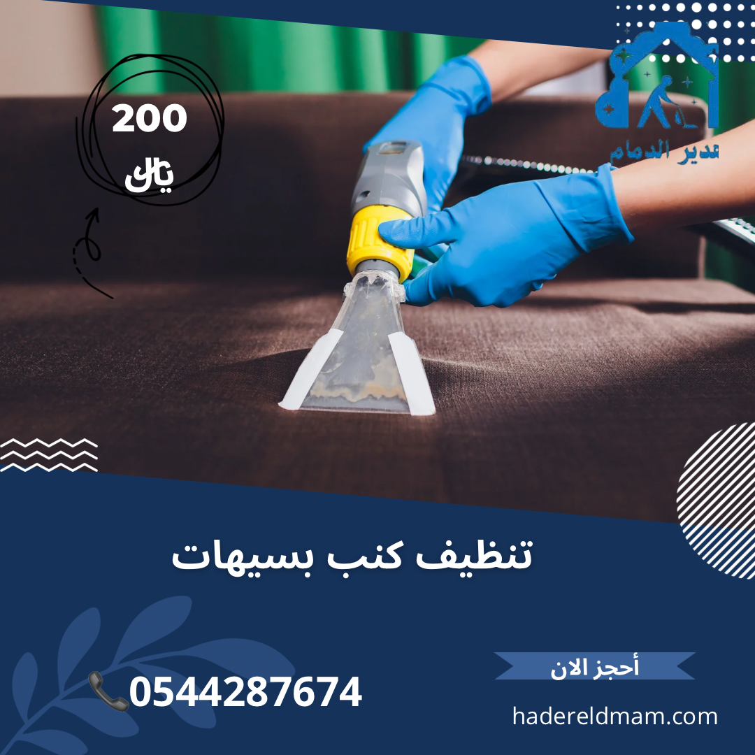 تنظيف كنب بسيهات