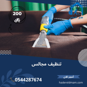 تنظيف مجالس