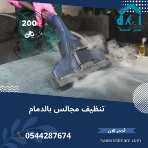 شركة تنظيف مجالس بالدمام