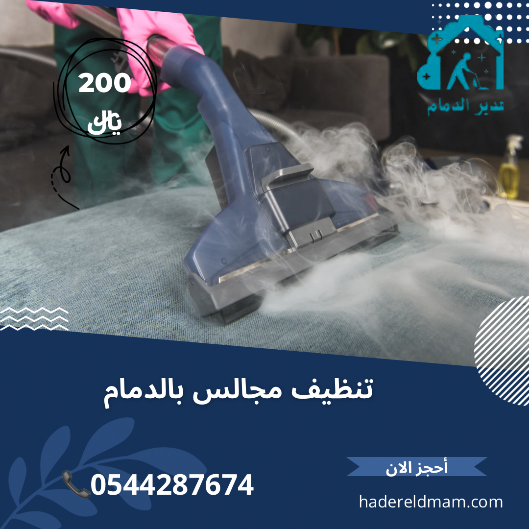 شركة تنظيف مجالس بالدمام