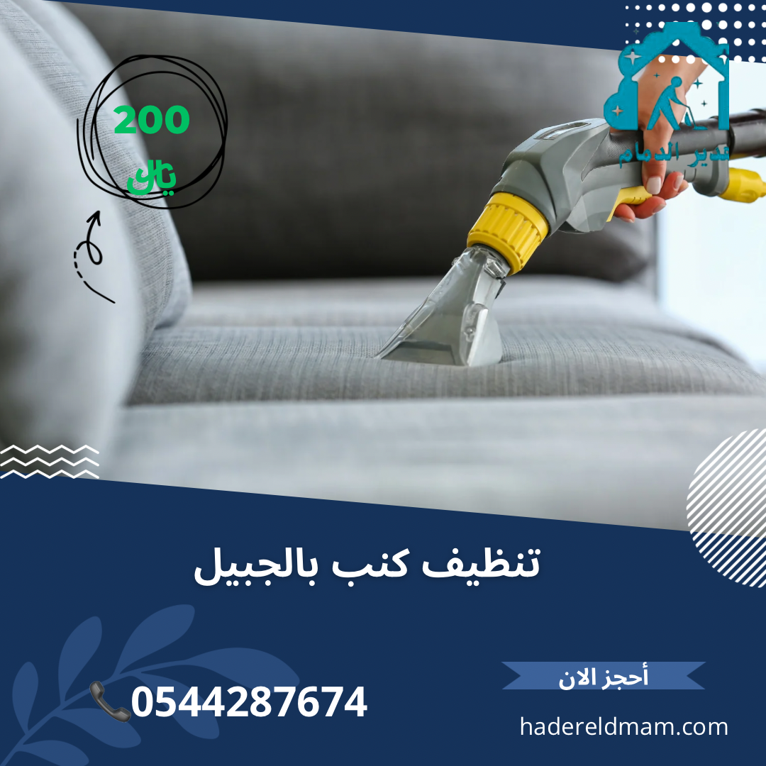 شركة تنظيف كنب بالجبيل