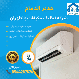 شركة تنظيف مكيفات بالظهران