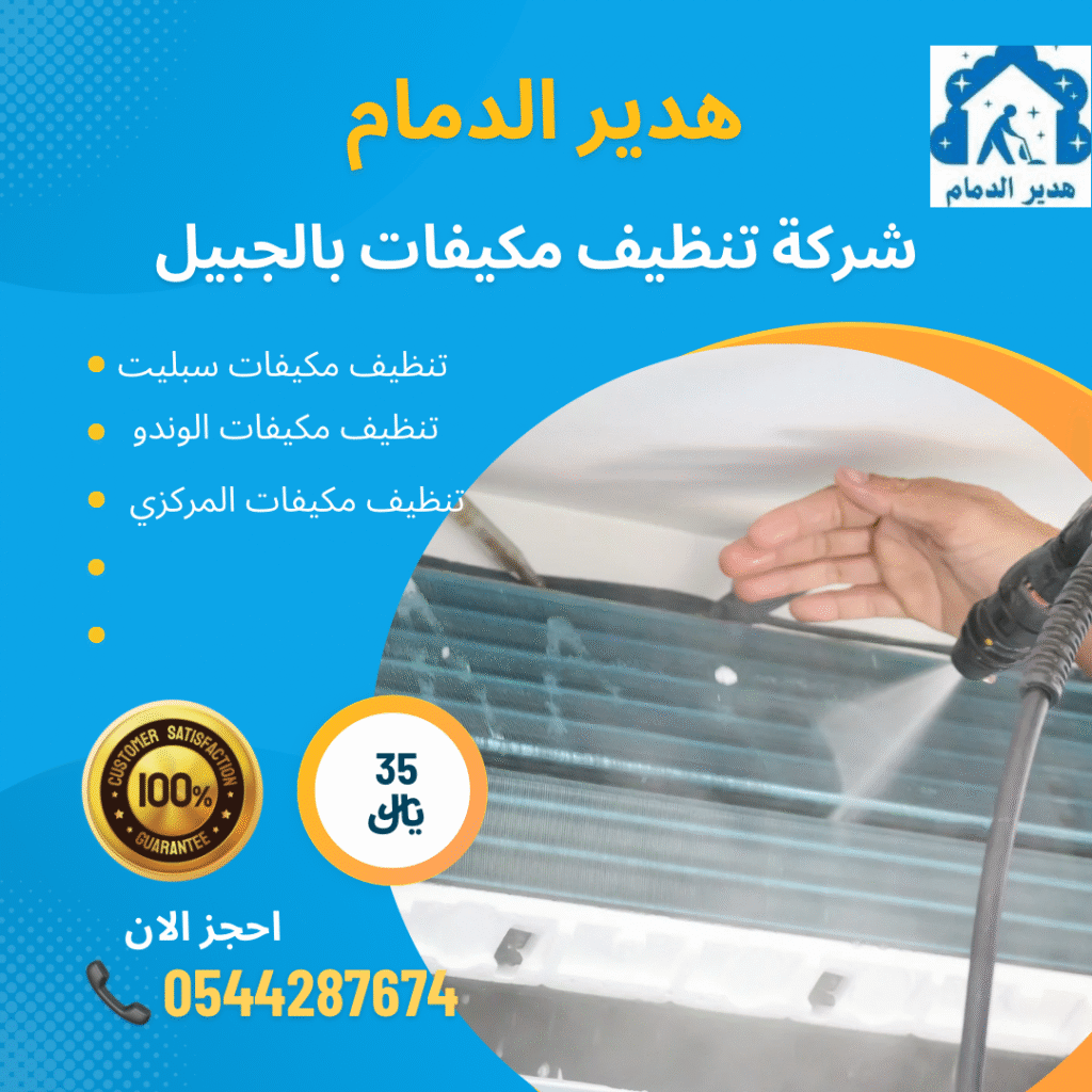 شركة تنظيف مكيفات بالجبيل