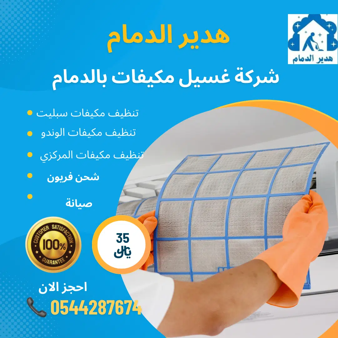 غسيل مكيفات براس تنورة
