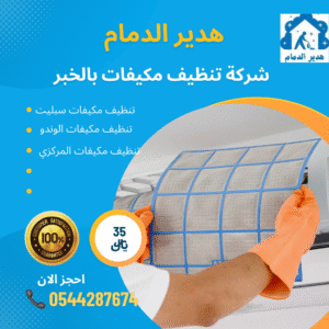 شركة تنظيف مكيفات بالخبر