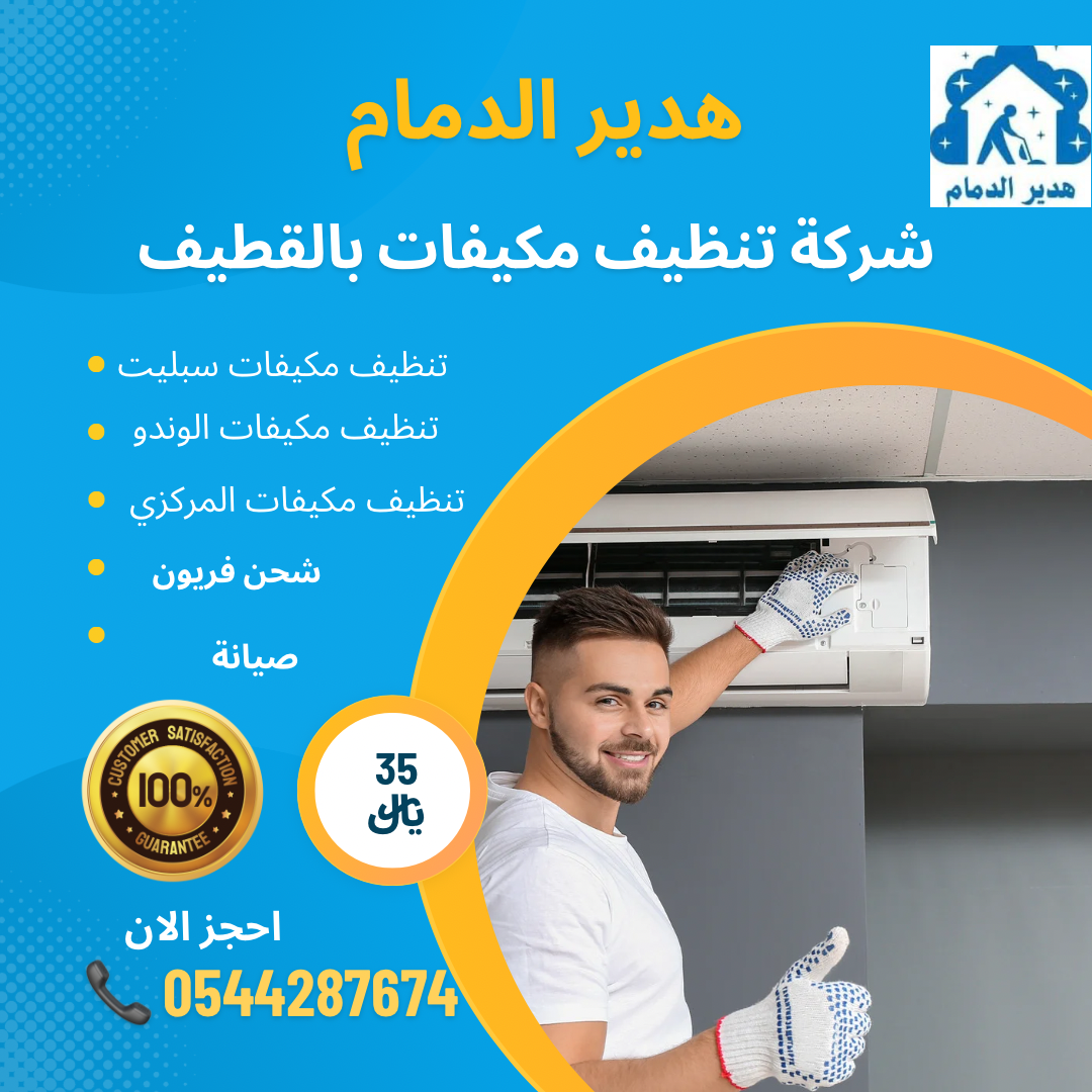 شركة تنظيف مكيفات بالقطيف