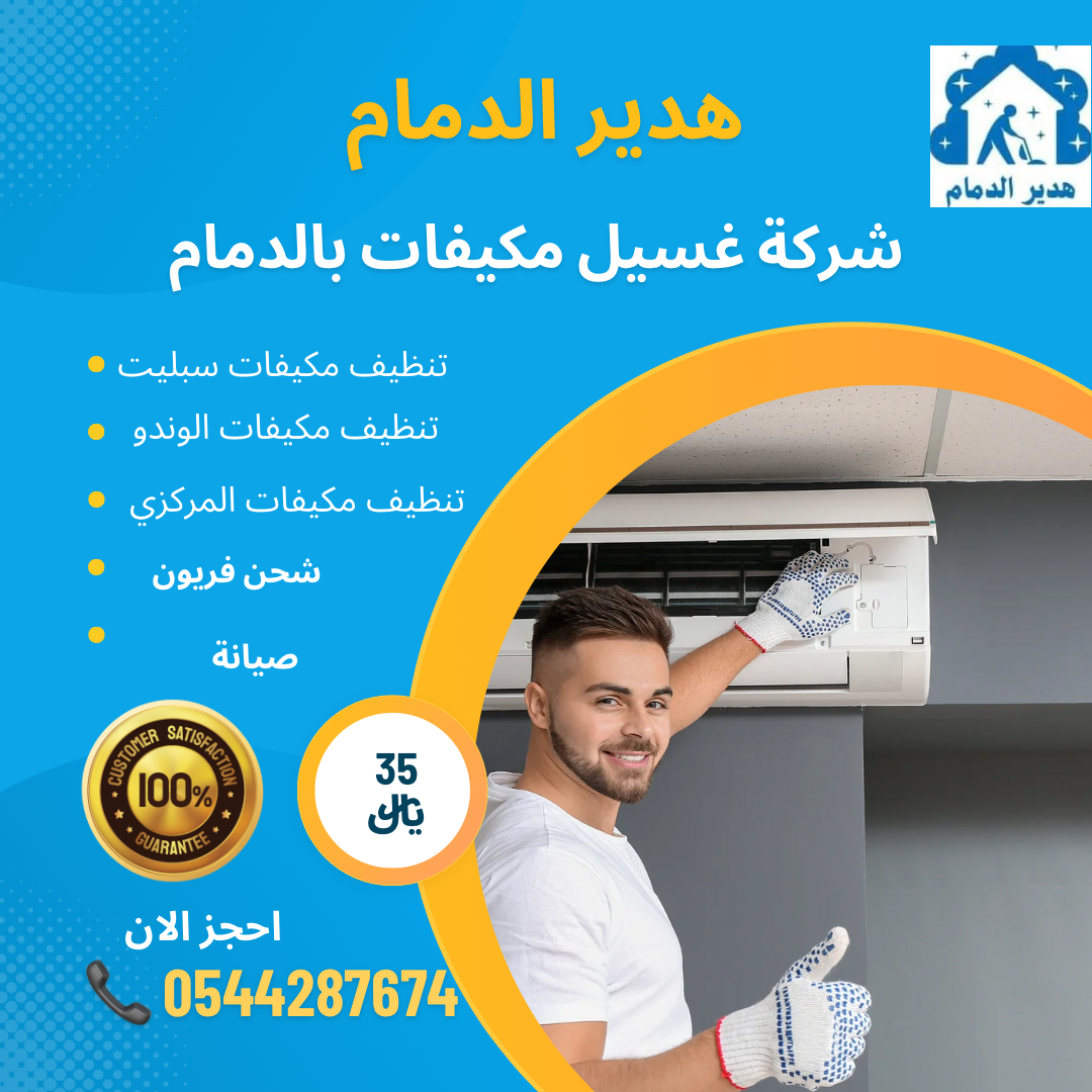 شركة غسيل مكيفات بالدمام