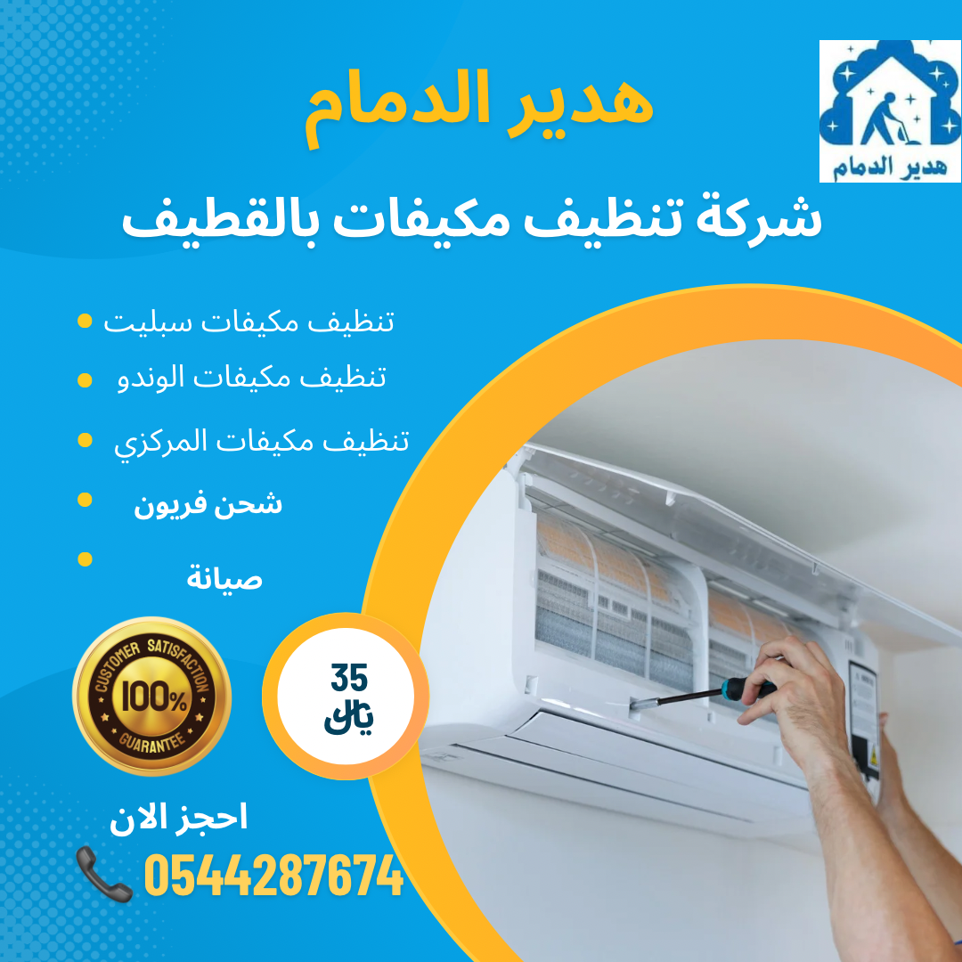 تنظيف مكيفات بالقطيف