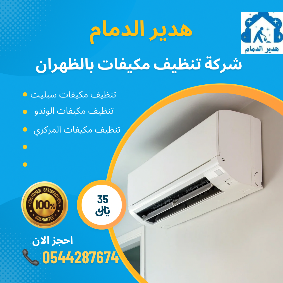 شركة تنظيف مكيفات بالظهران