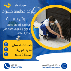 شركة مكافحة حشرات