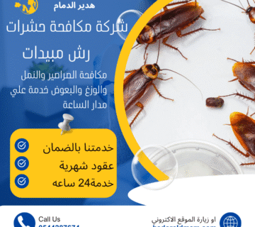 شركة مكافحة الصراصير بالخبر