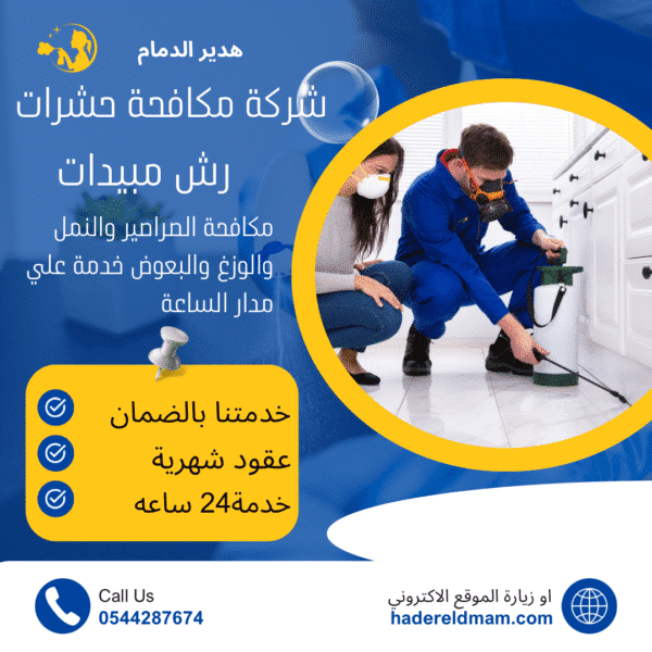 مكافحة حشرات بالدمام
