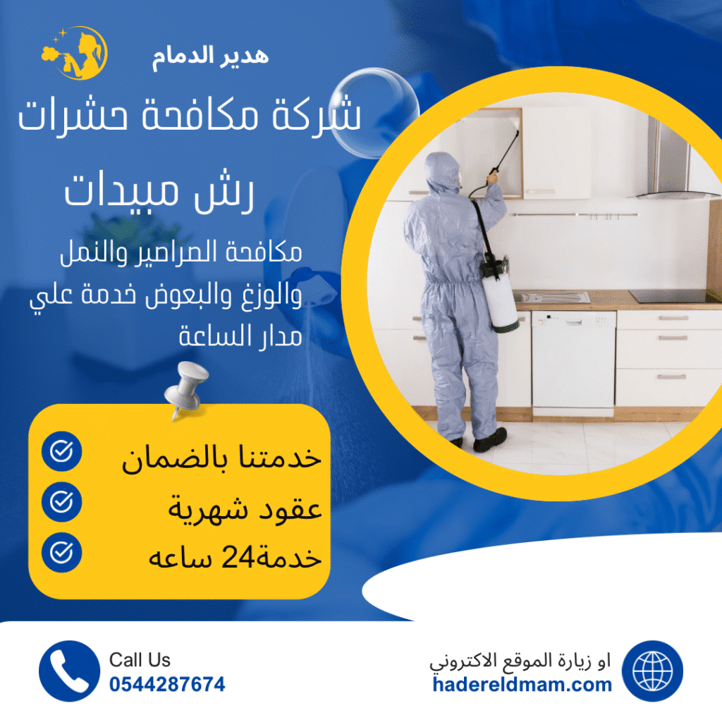 شركة رش مبيدات بالدمام