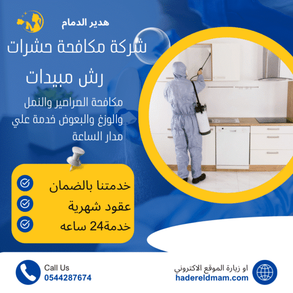 شركة رش مبيدات بالدمام