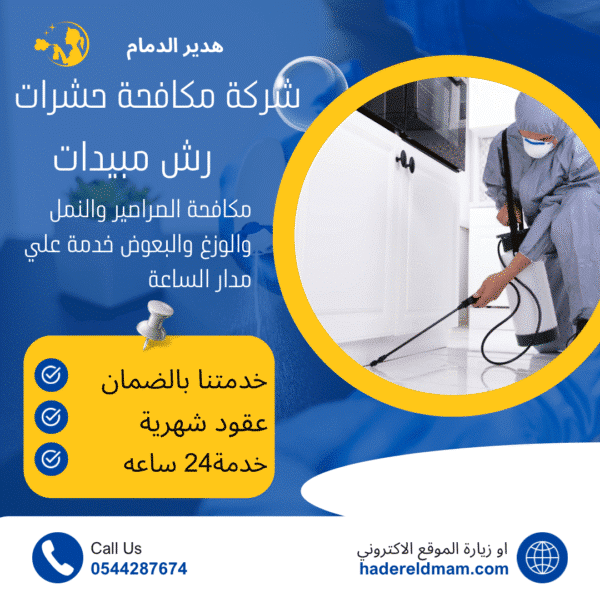 شركة مكافحة حشرات بالقطيف