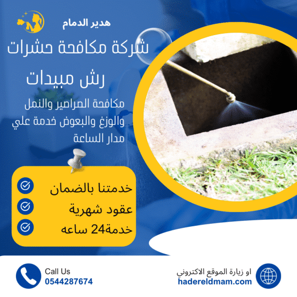 مكافحة حشرات بالخبر