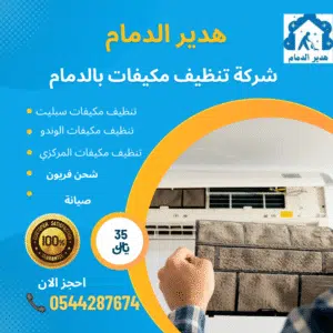 تنظيف مكيفات الدمام