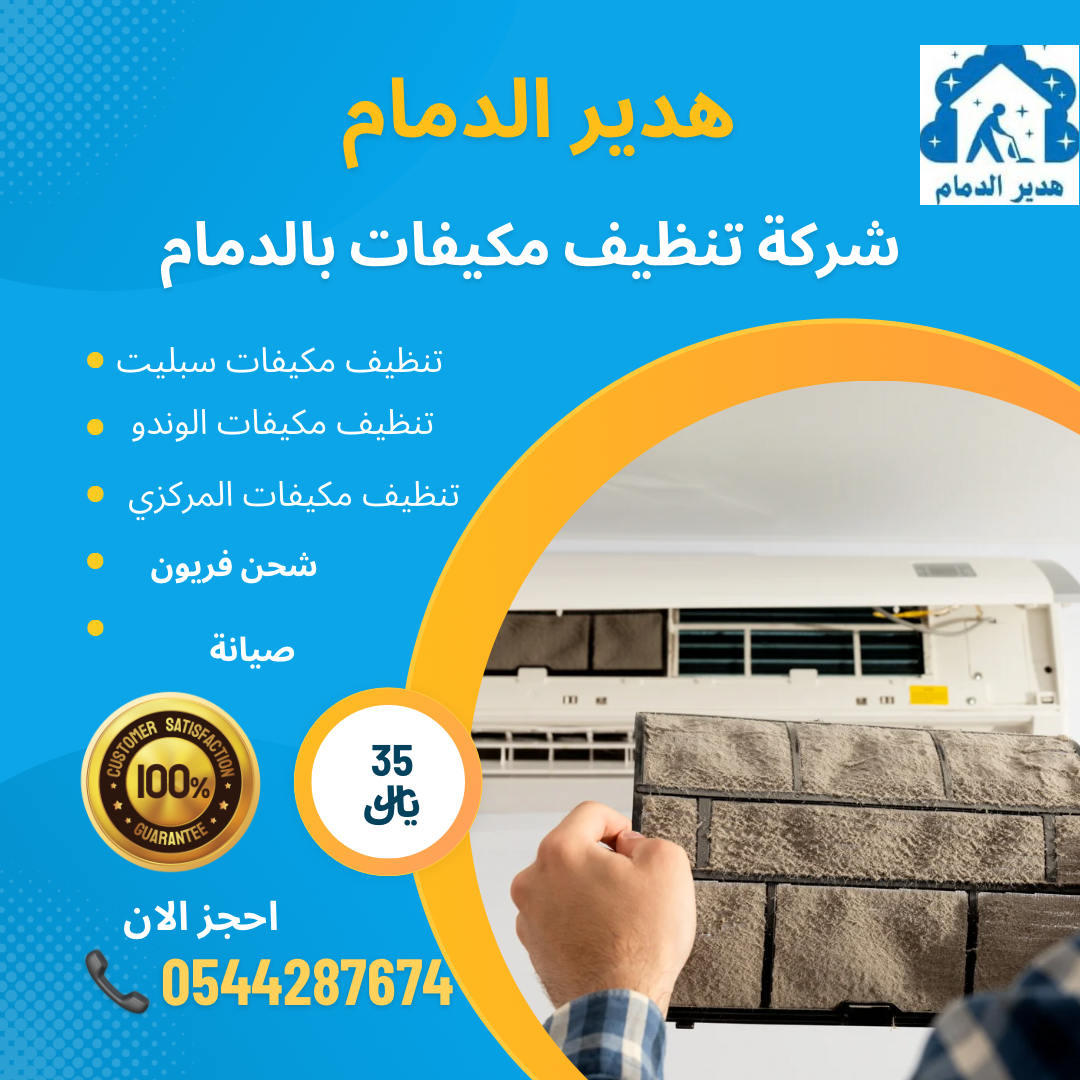 تنظيف مكيفات الدمام