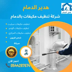 شركة تنظيف مكيفات بالدمام