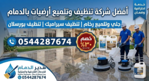 أفضل شركة تنظيف أرضيات بالدمام