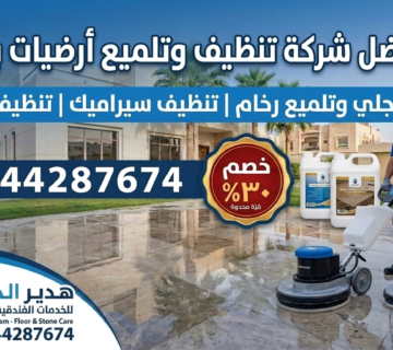 أفضل شركة تنظيف أرضيات بالدمام