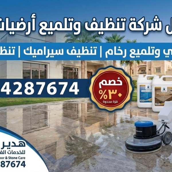 أفضل شركة تنظيف أرضيات بالدمام