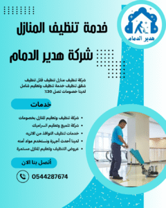 شركة تنظيف أرضيات بالدمام 