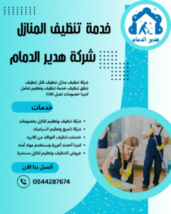 شركة تنظيف وتعيقم بالدمام