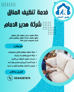 غسيل كنب بالدمام 