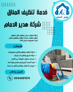 شركة لتنظيف المنازل هدير الدمام 