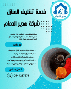 شركة تنظيف خزانات بالدمام